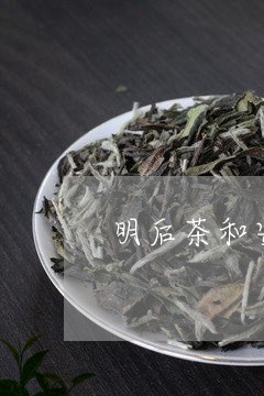 明后茶和安吉白茶的区别/2023102738369