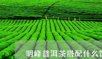 明峰普洱茶搭配什么饮料/2023110682504