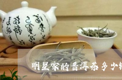 明星家的普洱茶多少钱一箱/2023082953726