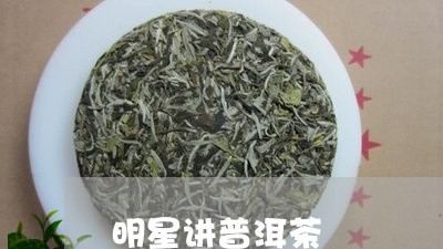 明星讲普洱茶/2023042693937