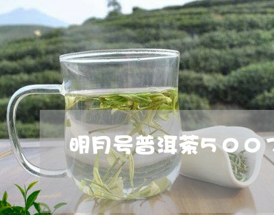 明月号普洱茶5007/2023062829682