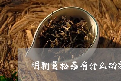 明朝曼松茶有什么功效/2023071346059