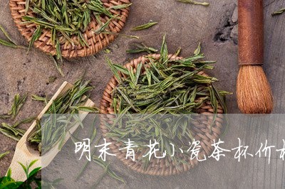 明末青花小瓷茶杯价格/2023060954716