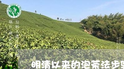 明清以来的泡茶法步骤/2023071550605