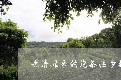 明清以来的泡茶法步骤/2023092068582