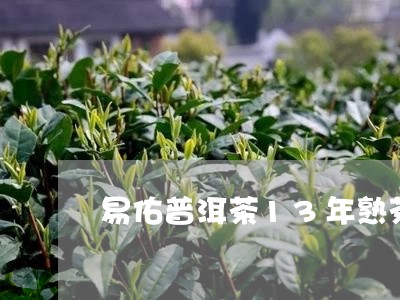 易佑普洱茶13年熟茶/2023062222713