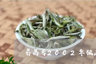 易昌号2002年极品假茶/2023051145039