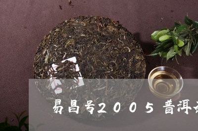 易昌号2005普洱茶/2023100807147