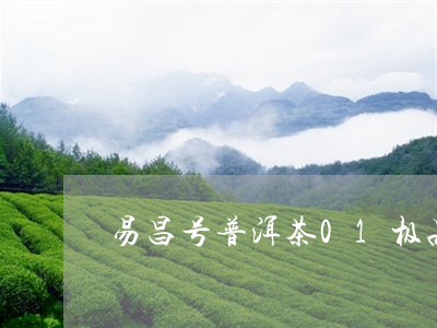 易昌号普洱茶01极品/2023062382504