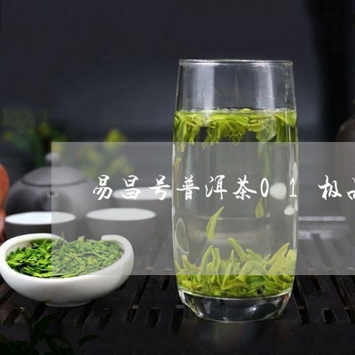 易昌号普洱茶01极品/2023073105137