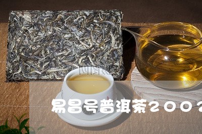 易昌号普洱茶2002/2023080183729