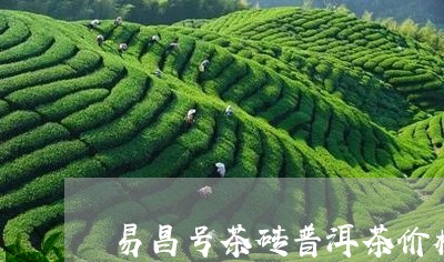 易昌号茶砖普洱茶价格/2023062245926