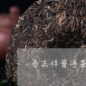 易正祥普洱茶/2023090652702