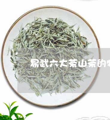 易武六大茶山茶的特点/2023061186058