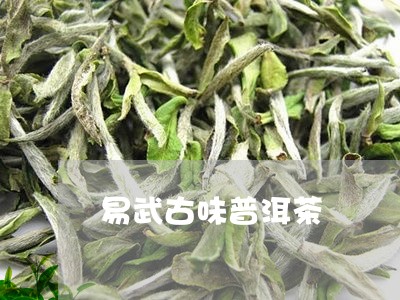 易武古味普洱茶/2023102611605