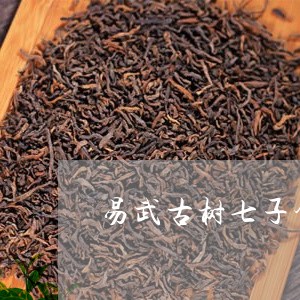 易武古树七子饼茶价格/2023092328261