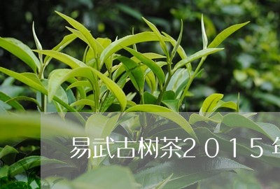 易武古树茶2015年的滋味/2023052605848