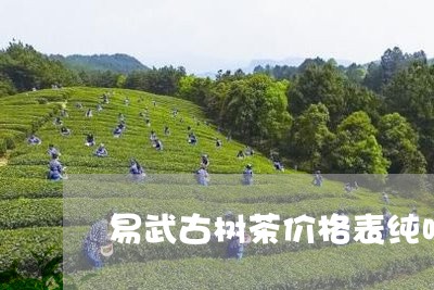 易武古树茶价格表纯味/2023092306928