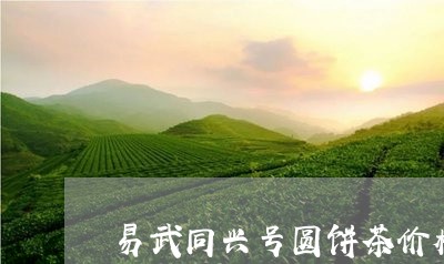 易武同兴号圆饼茶价格/2023092383970