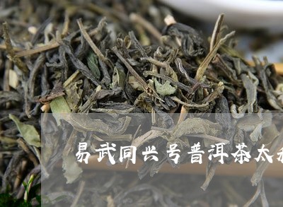 易武同兴号普洱茶太和平常茶/2023110206148