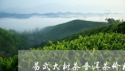 易武大树茶普洱茶价格表/2023120761727