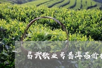 易武敬业号普洱茶价格/2023061964726