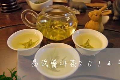 易武普洱茶2014年/2023062852926