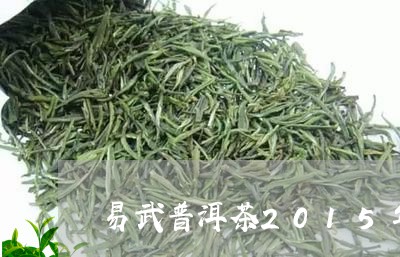 易武普洱茶2015年/2023062464626