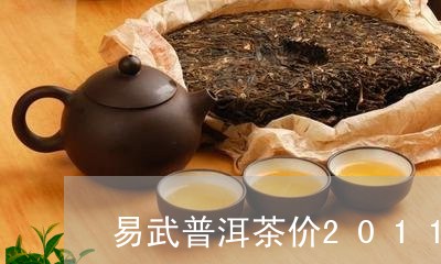 易武普洱茶价2011/2023100802737