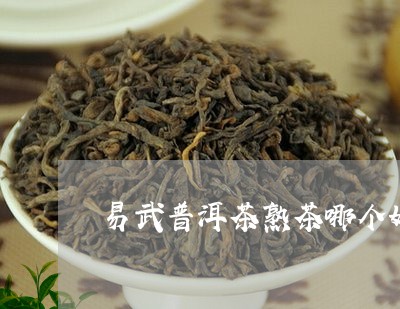 易武普洱茶熟茶哪个好/2023062294724