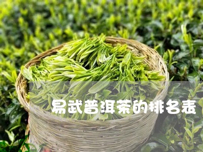 易武普洱茶的排名表/2023091520514