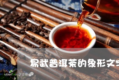 易武普洱茶的象形文字/2023072274938