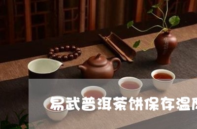 易武普洱茶饼保存温度和时间/2023052807247