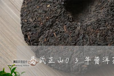 易武正山03年普洱茶/2023061560380