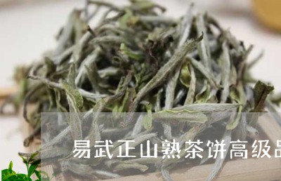 易武正山熟茶饼高级品/2023092392893