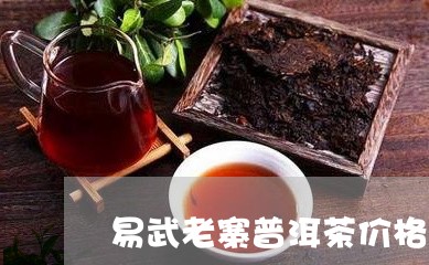 易武老寨普洱茶价格表图/2023121630613