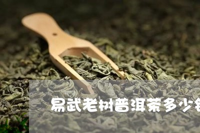 易武老树普洱茶多少钱一斤/2023112842515