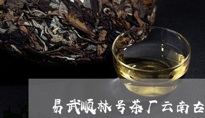 易武顺林号茶厂云南古源茶厂/2023052623714