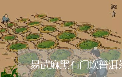 易武麻黑石门坎普洱茶/2023062044927