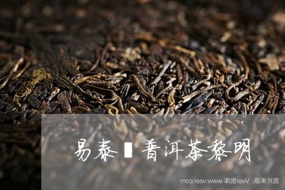 易泰龍普洱茶黎明/2023112626161