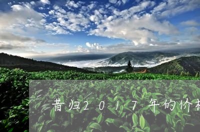 昔归2017年的价格/2023071414939