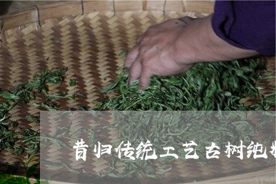 昔归传统工艺古树纯料普洱茶/2023110605261