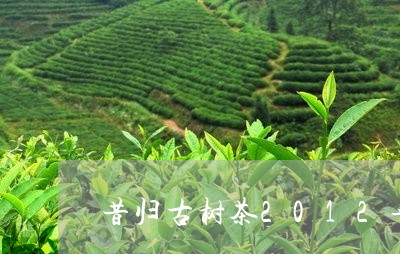 昔归古树茶2012年价格/2023051275157