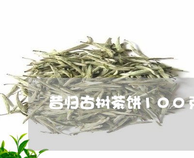 昔归古树茶饼100克/2023071660692