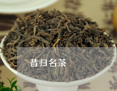 昔归名茶/2023090156460