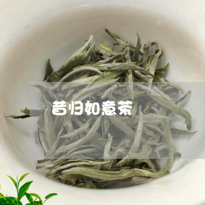 昔归如意茶/2023041890685