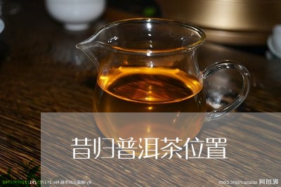 昔归普洱茶位置/2023121620581