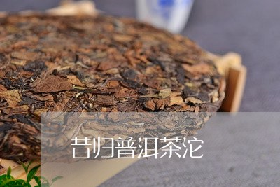 昔归普洱茶沱/2023081858371