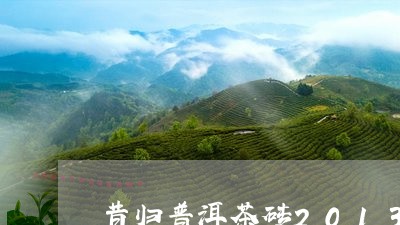 昔归普洱茶砖2013/2023071480814