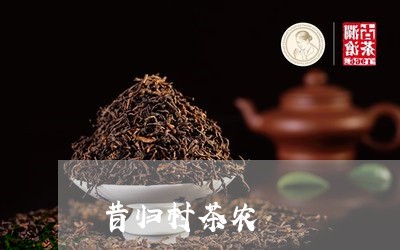 昔归村茶农/2023110993838